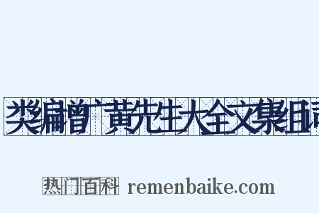 类编增广黄先生大全文集组词是什么意思的图片